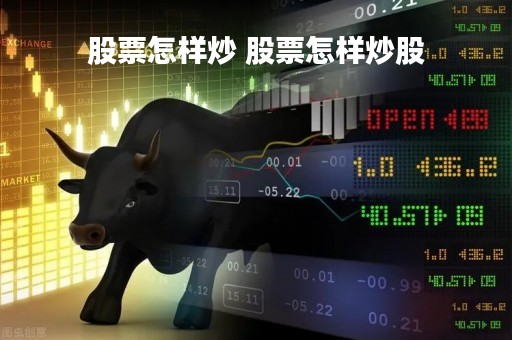 股票怎样炒 股票怎样炒股