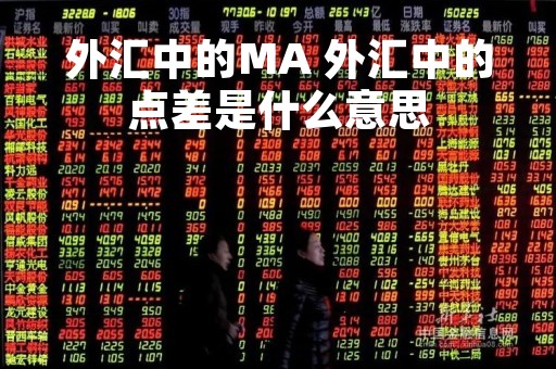 外汇中的MA 外汇中的点差是什么意思