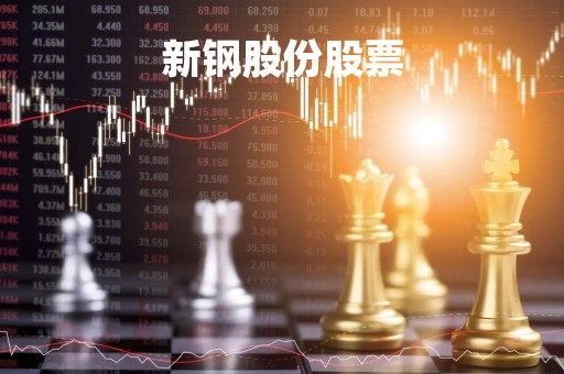 新钢股份股票