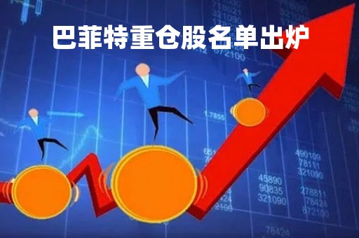 巴菲特重仓股名单出炉