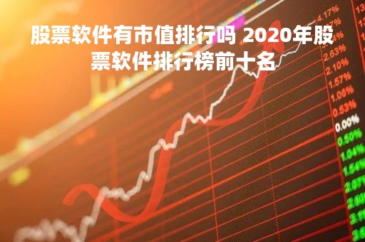 股票软件有市值排行吗 2020年股票软件排行榜前十名