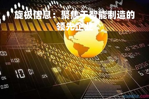 旋极信息：聚焦于智能制造的领先企业