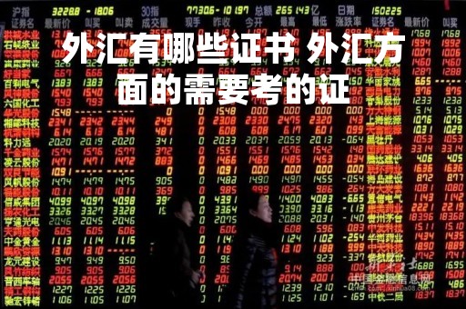 外汇有哪些证书 外汇方面的需要考的证