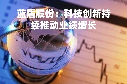 蓝盾股份：科技创新持续推动业绩增长