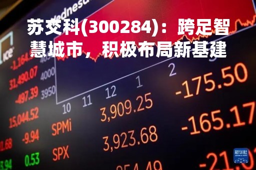 苏交科(300284)：跨足智慧城市，积极布局新基建领域