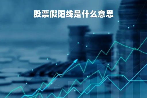 股票假阳线是什么意思