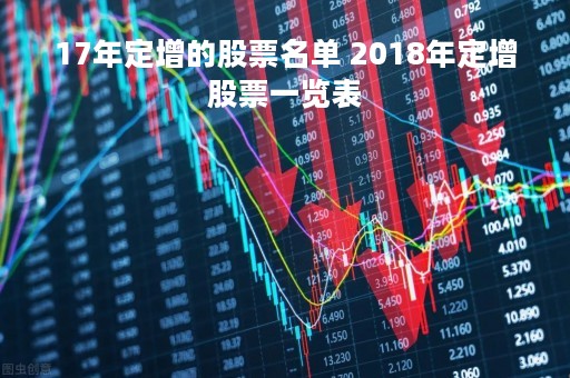 17年定增的股票名单 2018年定增股票一览表