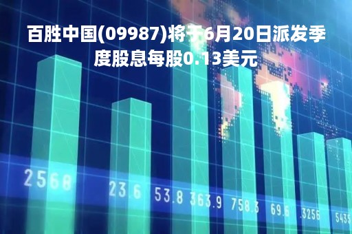 百胜中国(09987)将于6月20日派发季度股息每股0.13美元