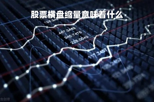 股票横盘缩量意味着什么