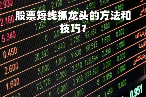 股票短线抓龙头的方法和技巧？