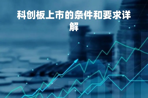 科创板上市的条件和要求详解