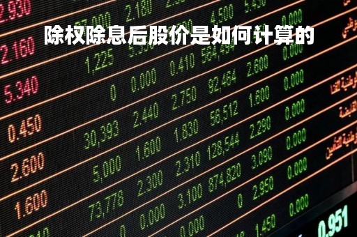 除权除息后股价是如何计算的