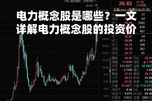 电力概念股是哪些？一文详解电力概念股的投资价值和行业前景