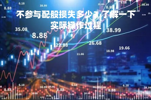不参与配股损失多少？了解一下实际操作过程