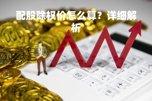 配股除权价怎么算？详细解析