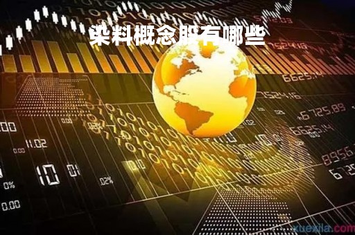 染料概念股有哪些