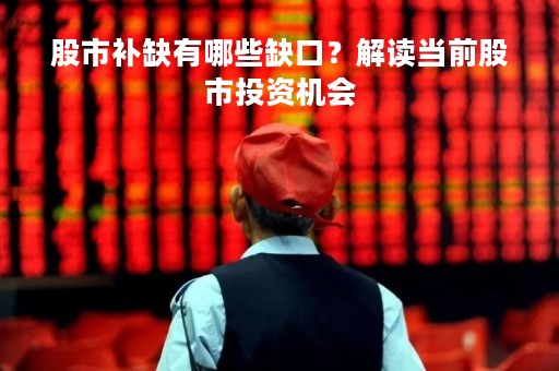 股市补缺有哪些缺口？解读当前股市投资机会