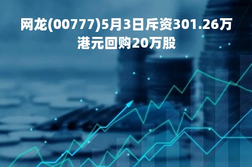 网龙(00777)5月3日斥资301.26万港元回购20万股