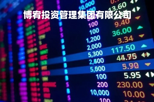 博宥投资管理集团有限公司