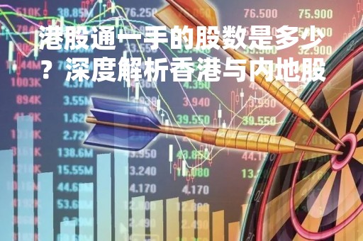 港股通一手的股数是多少？深度解析香港与内地股市互联互通机制
