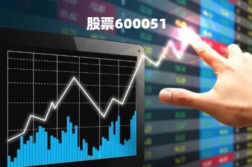 股票600051