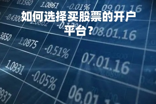 如何选择买股票的开户平台？