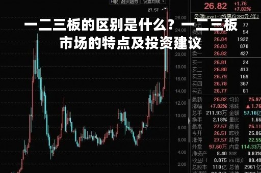 一二三板的区别是什么？一二三板市场的特点及投资建议