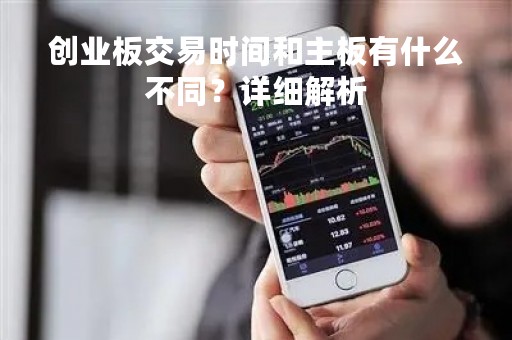 创业板交易时间和主板有什么不同？详细解析