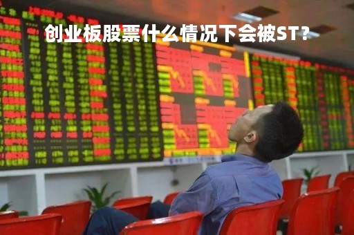 创业板股票什么情况下会被ST？