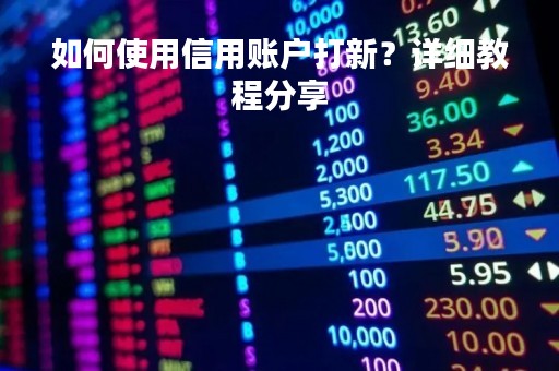 如何使用信用账户打新？详细教程分享