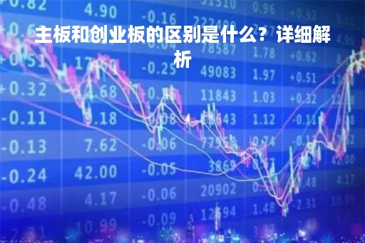 主板和创业板的区别是什么？详细解析