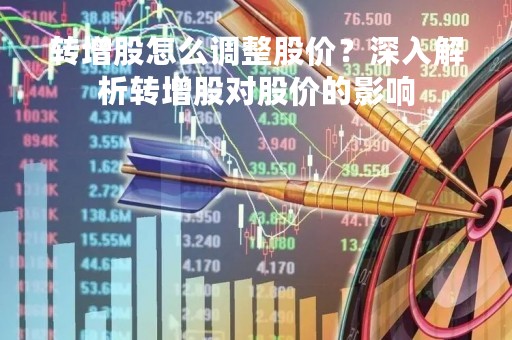 转增股怎么调整股价？深入解析转增股对股价的影响