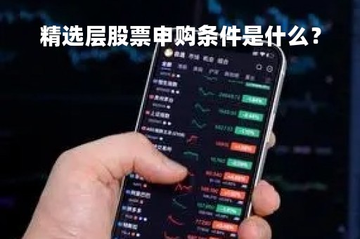精选层股票申购条件是什么？