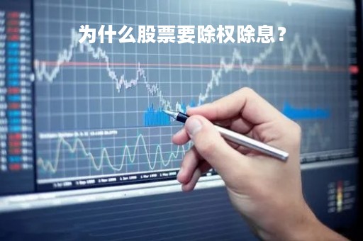 为什么股票要除权除息？