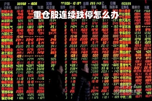 重仓股连续跌停怎么办
