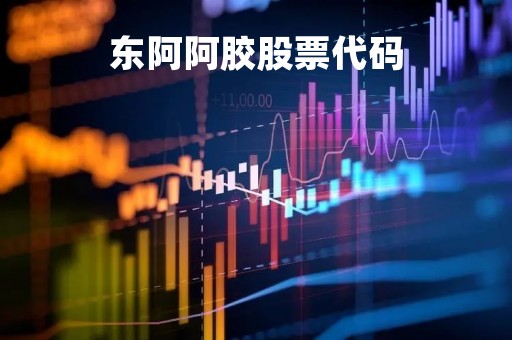 东阿阿胶股票代码