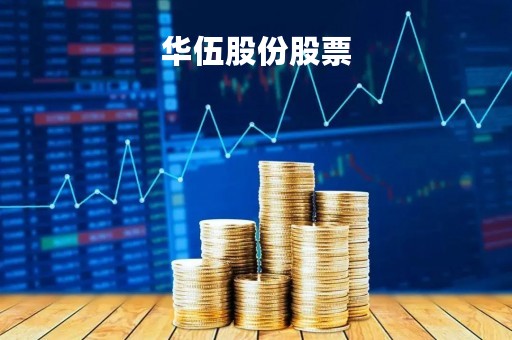华伍股份股票