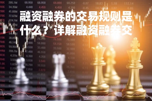 融资融券的交易规则是什么？详解融资融券交易流程及注意事项