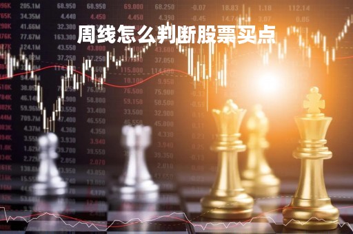 周线怎么判断股票买点