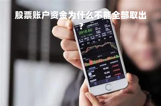 股票账户资金为什么不能全部取出?