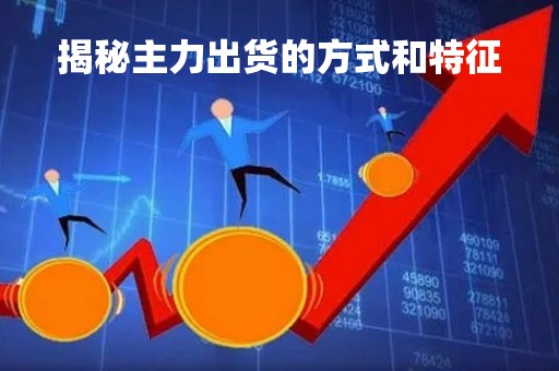 揭秘主力出货的方式和特征