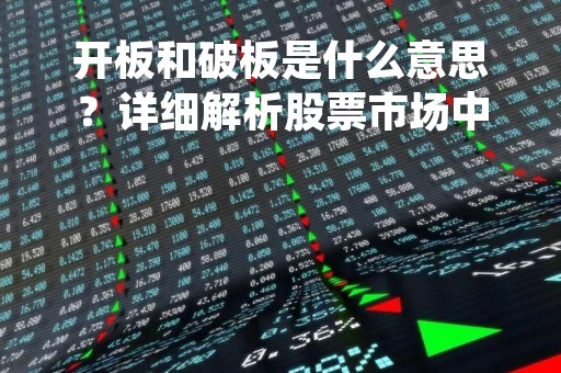 开板和破板是什么意思？详细解析股票市场中的两个重要概念