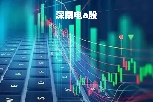 深南电a股