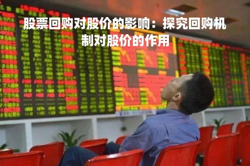 股票回购对股价的影响：探究回购机制对股价的作用