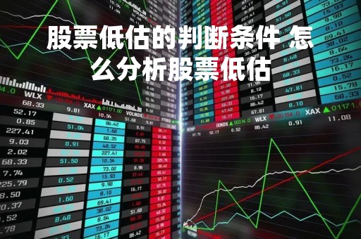 股票低估的判断条件 怎么分析股票低估