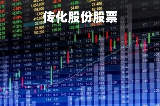 传化股份股票