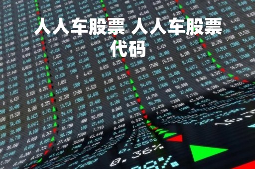 人人车股票 人人车股票代码
