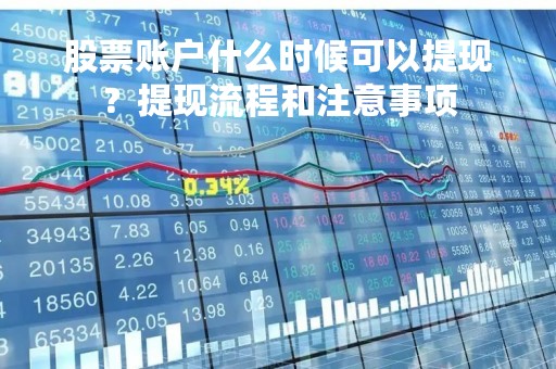 股票账户什么时候可以提现？提现流程和注意事项