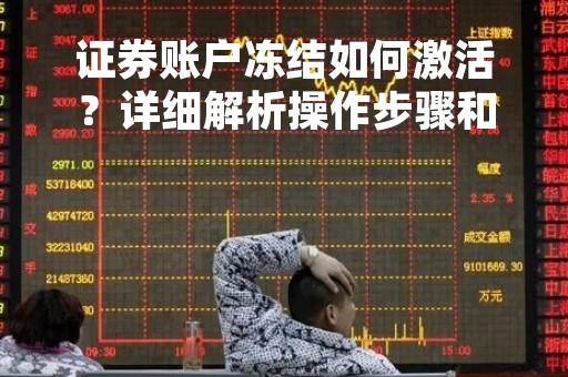 证券账户冻结如何激活？详细解析操作步骤和注意事项