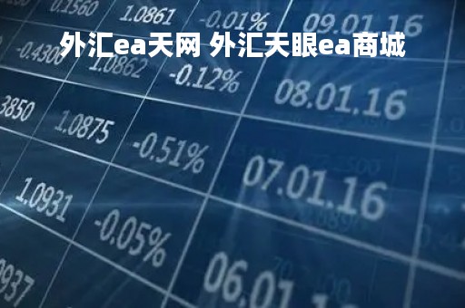 外汇ea天网 外汇天眼ea商城